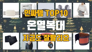 온열복대 TOP10 지금도 잘팔려요