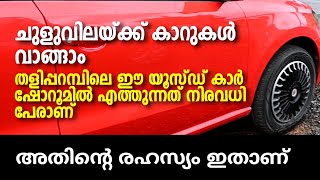 Taliparamba| Used Cars | ചുളുവിലയ്ക്ക് കാറുകൾ വാങ്ങാം. തളിപ്പറമ്പിലെ ഈ യൂസ്ഡ് കാർ ഷോറൂമിൽ