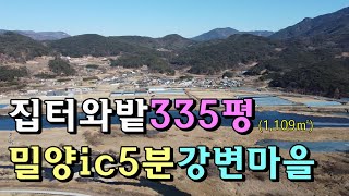 No.442. 밀양ic5분 강변마을 집터와 밭 밀양토지매매 #밀양촌집매매 #밀양전원주택매매 #밀양부동산