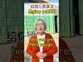 “给你”英文是give you吗❓️❓️