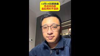 12月10日消息面 外资坏的很 盘后利好开盘跌 #股票1