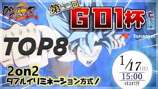 【DBFZ】The second GO1 CUP 2on2 tournament TOP8 (Fenritti,kindevu,BNBBN,ACQUA etc)第二回GO1杯DBFZ2on大会TOP8