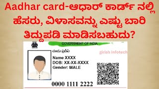 Aadhar card ಆಧಾರ್ ಕಾರ್ಡ್  ನಲ್ಲಿ ಹೆಸರು, ವಿಳಾಸವನ್ನು ಎಷ್ಟು ಬಾರಿ ತಿದ್ದುಪಡಿ ಮಾಡಿಸಬಹುದು