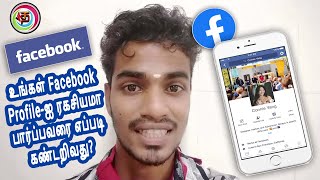 How To Know Who Is Visiting My Facebook Profile | Facebook Profile Viewers | Tamil Tech Today