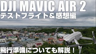 DJI Mavic Air 2 のテストフライトと感想 「自分の生活感が少し変わるくらいの凄い1品！」