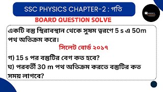 SSC Physics Chapter 2 || Board Question Solve || বোর্ড প্রশ্ন সমাধান গতি অধ্যায় । Gourab's Classroom