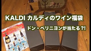 KALDIカルディのドンペリが当るワイン福袋開封動画