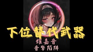 【絕區零】音擎陷阱｜耀嘉音的的最佳下位替代武器 #耀嘉音