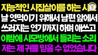 실화사연  지능적인 시집살이를 하는 시어머니의 방에서 들리는 소리에 제 귀를 믿을 수가 없는데ㅣ라디오드라마ㅣ사이다사연ㅣ