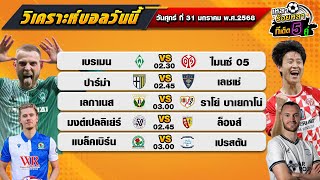 วิเคราะห์บอลวันนี้ ทีเด็ดบอล| By  เหลาร้อยหลา | นศุกร์ ที่ 31 มกราคม พ.ศ.2568