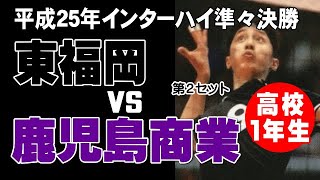 【お宝蔵出し】東福岡惜敗　高校１年生の金子聖輝選手　2013年インターハイ準々決勝　vs鹿児島商業　　第２セット　　　volleyball　घाटी　밸리