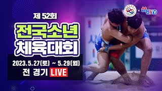 [제52회전국소년체육대회 씨름경기] 13세이하부 개인전 각 체급 [준결승-결승] 및 16세이하부 개인전 각 체급 [예선-8강 선발]