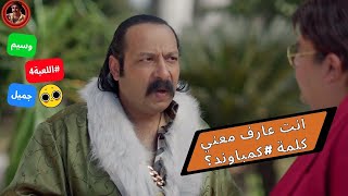 حد عارف معني كلمة كمباوند؟ 😄😄😅 | ملخص الحلقة 4 محمد ثروت من مسلسل اللعبة4 دوري الابطال