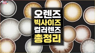 오렌즈 최소 13.6mm 그래픽직경 이상 빅사이즈 컬러렌즈 모음