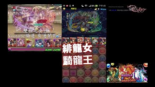 [ PAD (パズドラ) ] 緋龍女 (黄昏の緋龍喚士・ツバキ) vs 降臨チャレンジ！ (第5回) 騎龍王 特殊 絶地獄級 By斷魂乂碎心