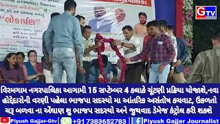 વિરમગામ-નગરપાલિકા આવતીકાલે ચૂંટણી પ્રક્રિયા પ્રમુખ ઉપપ્રમુખ અને કારોબારી ચેરમેન કોણ બનશે ??