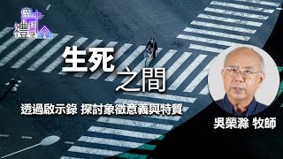 道在人間 空中禮拜堂~生死之間 | 吳榮滁