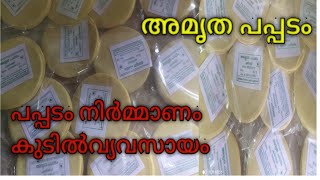 pappadam  making പപ്പടം നിർമ്മാണം/ kerala food recipe/ കുടിൽ വ്യവസായം