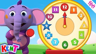 Ek Chota Kent | Learn colors, numbers and shapes | Educational videos for kids in Hindi