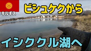 【キルギス】ビシュケク→イシククル湖を巡る旅