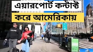 এয়ারপোর্ট কন্টাক করে বাংলাদেশ থেকে ল্যাটিন আমেরিকার ভিসা হচ্ছে |