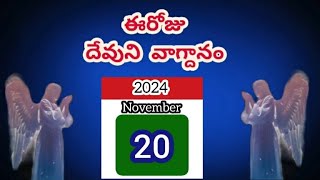 నవంబర్20 | నీవు దేవుని మహిమ చూతువు.‌. ఆమెన్ | ఈరోజు దేవుని వాక్యవాగ్దనం| మరనాత