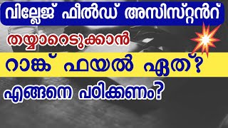 മികച്ച റാങ്ക് ഫയൽ😍| വില്ലേജ് ഫീൽഡ് അസിസ്റ്റന്റ്|Village Field Assistant Rankfile|How to Prepare VFA