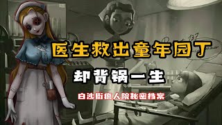 第五人格：医生牺牲自己，救出童年园丁，疯人院秘密档案