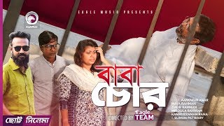 Baba Chor | বাবা চোর | Chotto Cinema | Aanowar Anar, Maya, Zia | Bangla Short Film 2018