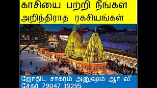 காசியை பற்றி நீங்கள் அறிந்திராத ரகசியங்கள்-காசி பற்றி தெரியாத உண்மைகள்-காசி யாத்திரை