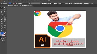 Adobe Illustrator မှာ Chrome Logo  ဆွဲကြမယ် ?