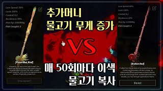 [로블록스 피쉬] 크라켄 로드 VS 포세이돈 로드!! 자이언트 포획이냐! 물고기 복사냐! 그것이 문제로다!!!