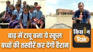 Bihar Flood: बाढ़ में टापू बना Bihar का ये सरकारी School, डर के साये में पढ़ रहे बच्चे, देखें