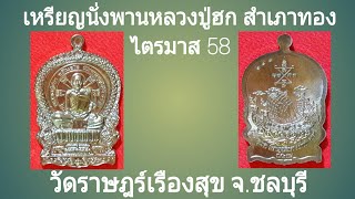 เหรียญนั่งพาน หลวงปู่ฮก