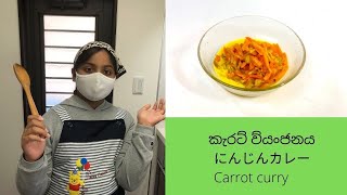 #にんじんカレー🥕#Carrot curry   #SriLanka #スリランカ#カレー#スリランカカレー#にんじん#はるはる