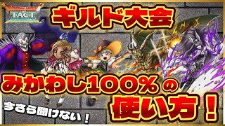 【ドラクエタクト】初心者さん集合❗️みかわし100%キャラの使い方解説⁉️果たしてすけきよは初心者のお手本になれるのか⁉️