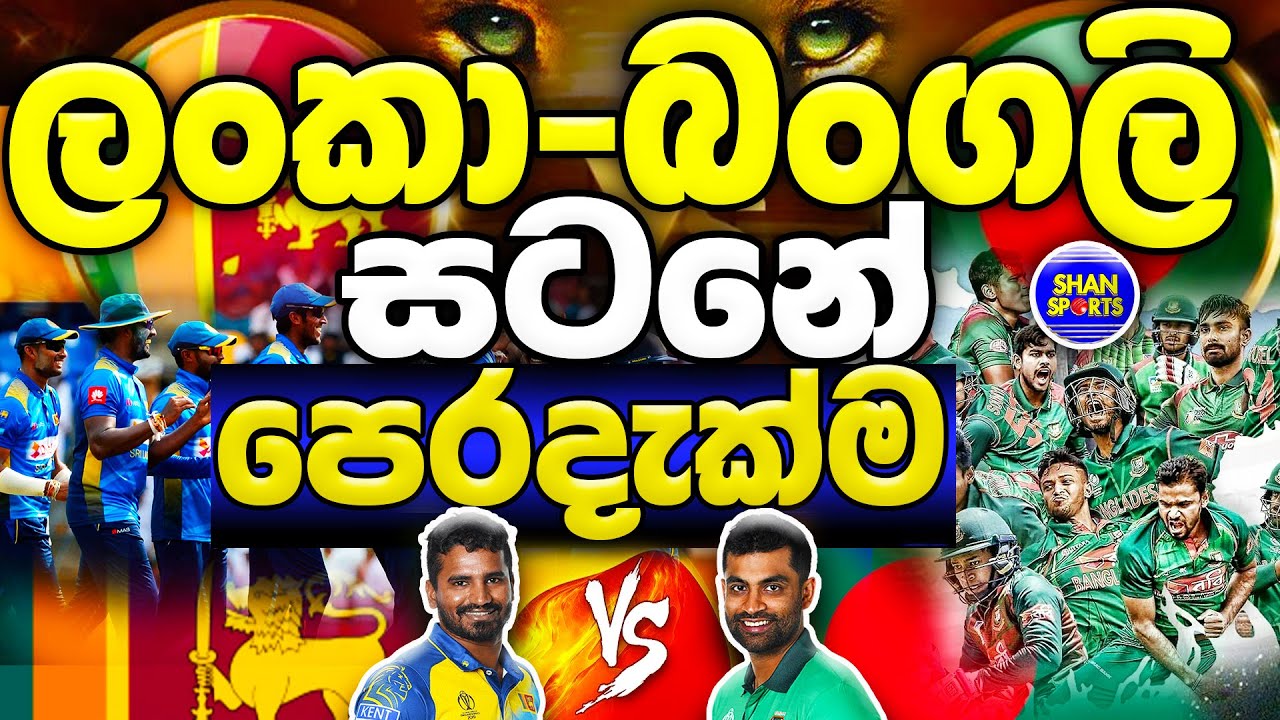 Sri Lanka Vs Bangladesh ODI 2021 Preview | BAN Vs SL ODI 2021 Match ...