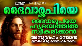 കേട്ടുതീരുംമുൻപേ അനുഗ്രഹവും അത്ഭുതവും ഉറപ്പായി ലഭിക്കുന്ന ക്രിസ്തിയഗാനങ്ങൾ!! | #evergreen