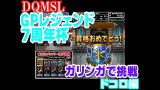 【DQMSL】GPレジェンド7周年杯　5戦