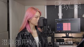 【StarPlus Jr.】PlayList - 潛龍勿用 Cover BY Max