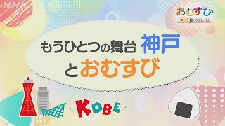 [おむすび]【橋本環奈】神戸の街 阪神淡路大震災を描く 被災経験のある俳優が出演 9/30放送スタート | 朝ドラ | 連続テレビ小説 | NHK