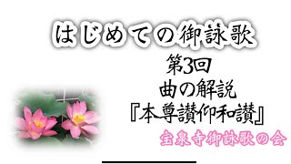 【はじめての御詠歌】第3回　曲の解説　『本尊讃仰和讃』#寶泉寺御詠歌の会