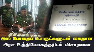 ஐஸ் போதைப் பொருட்களுடன் கைதான அரச உத்தியோகத்தர் | Thedipaar News