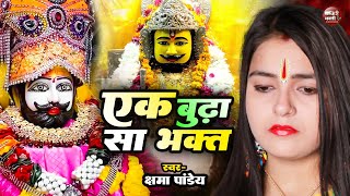 Kshama Pandey | एक बूढ़ा सा भक्त | Ak Budha Sa Bhakt | New Latest Khatushyam Bhajan 2024