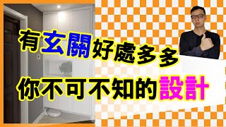 《房產》第一次看房就上手EP3–玄關超重要 優缺點分析及如何設計 住了才知道就太慢啦