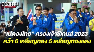 “เปตองไทย” ครองเจ้าซีเกมส์ 2023 คว้า 6 ทอง 5 ทองแดง | ลุยสนามข่าวเย็น | 15 พ.ค. 66 | T Sports 7