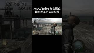 ハシゴを登ったら死ぬ酷すぎるデスコンボ #バイオハザード4 #re4 #Shorts