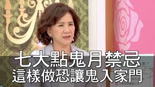 【精華版】七大點鬼月禁忌 這樣做恐讓鬼入家門