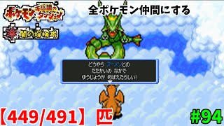 【ポケモン不思議のダンジョン闇の探検隊】レックウザ！全ポケモン仲間にする！#94