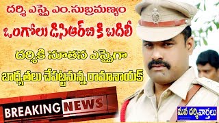 Darsi Si M.Subramanyam Transfer To Ongole | దర్శి ఎస్సై ఎం.సుబ్రహ్మణ్యం ఒంగోలుకు బదిలీ | Darsi